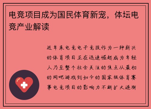 电竞项目成为国民体育新宠，体坛电竞产业解读