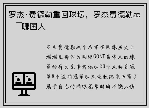 罗杰·费德勒重回球坛，罗杰费德勒是哪国人