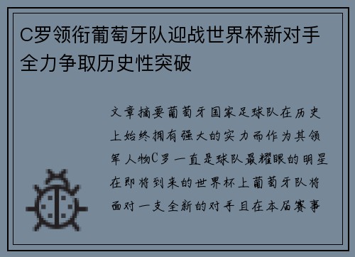 C罗领衔葡萄牙队迎战世界杯新对手 全力争取历史性突破