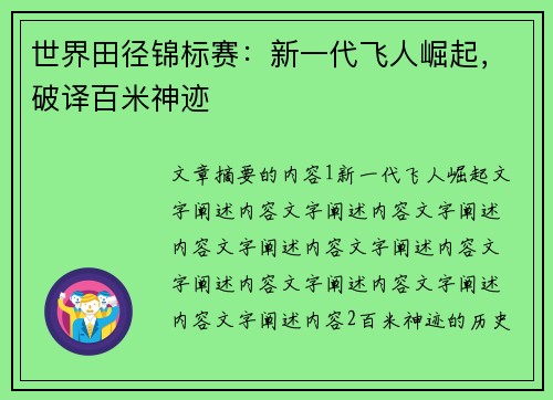 世界田径锦标赛：新一代飞人崛起，破译百米神迹