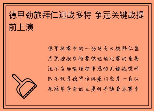 德甲劲旅拜仁迎战多特 争冠关键战提前上演