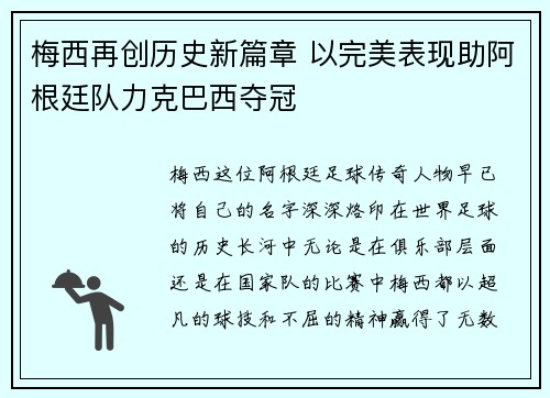 梅西再创历史新篇章 以完美表现助阿根廷队力克巴西夺冠