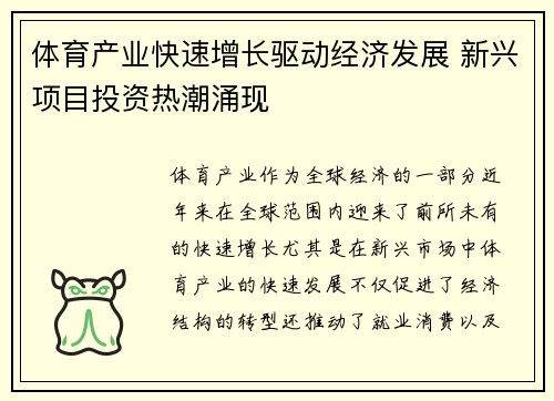 体育产业快速增长驱动经济发展 新兴项目投资热潮涌现
