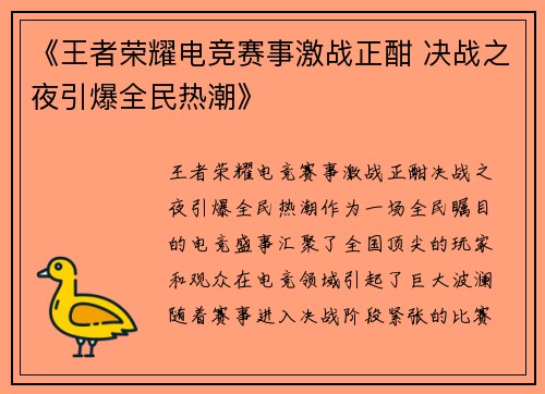 《王者荣耀电竞赛事激战正酣 决战之夜引爆全民热潮》