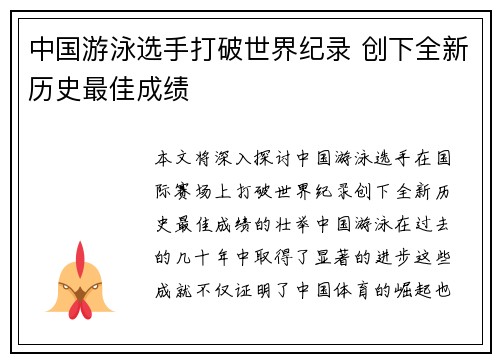 中国游泳选手打破世界纪录 创下全新历史最佳成绩