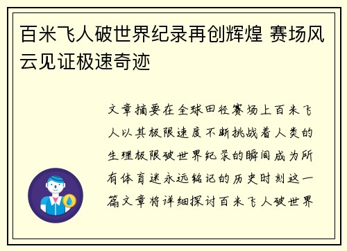 百米飞人破世界纪录再创辉煌 赛场风云见证极速奇迹
