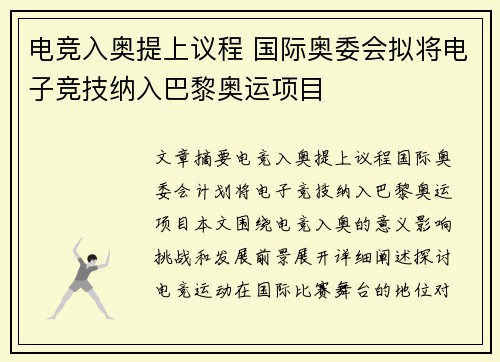 电竞入奥提上议程 国际奥委会拟将电子竞技纳入巴黎奥运项目