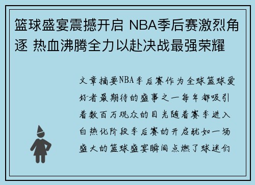 篮球盛宴震撼开启 NBA季后赛激烈角逐 热血沸腾全力以赴决战最强荣耀