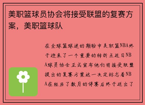 美职篮球员协会将接受联盟的复赛方案，美职篮球队