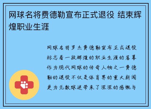 网球名将费德勒宣布正式退役 结束辉煌职业生涯