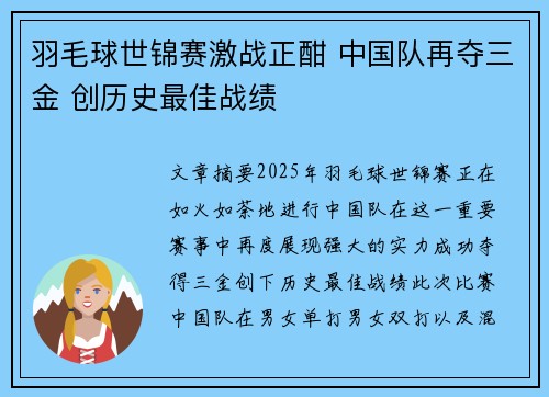 羽毛球世锦赛激战正酣 中国队再夺三金 创历史最佳战绩