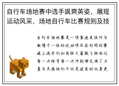 自行车场地赛中选手飒爽英姿，展现运动风采，场地自行车比赛规则及技巧