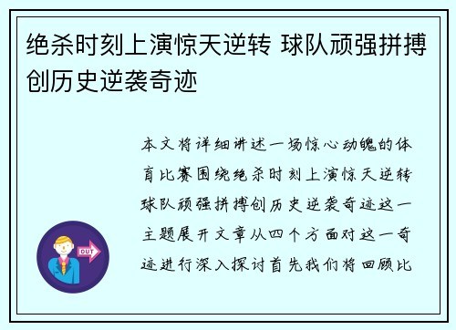 绝杀时刻上演惊天逆转 球队顽强拼搏创历史逆袭奇迹