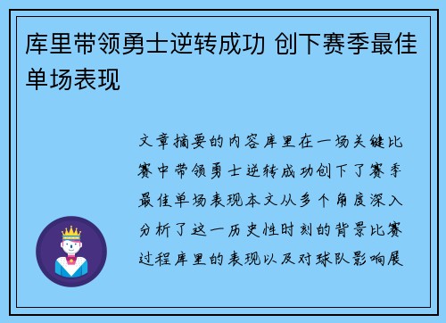 库里带领勇士逆转成功 创下赛季最佳单场表现