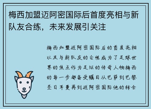 梅西加盟迈阿密国际后首度亮相与新队友合练，未来发展引关注