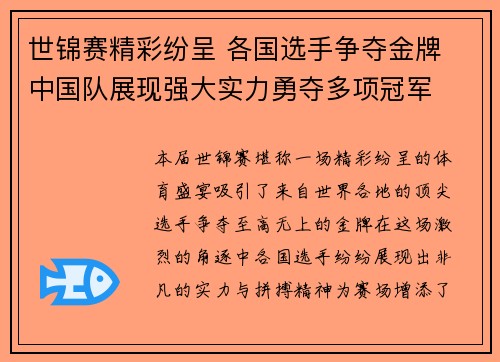 世锦赛精彩纷呈 各国选手争夺金牌 中国队展现强大实力勇夺多项冠军