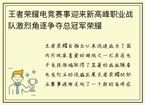 王者荣耀电竞赛事迎来新高峰职业战队激烈角逐争夺总冠军荣耀