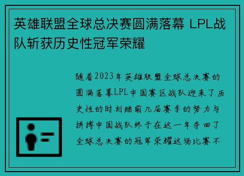 英雄联盟全球总决赛圆满落幕 LPL战队斩获历史性冠军荣耀