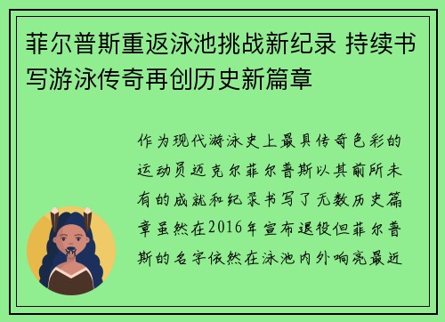 菲尔普斯重返泳池挑战新纪录 持续书写游泳传奇再创历史新篇章