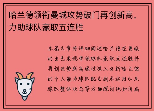 哈兰德领衔曼城攻势破门再创新高，力助球队豪取五连胜