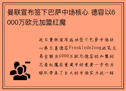 曼联宣布签下巴萨中场核心 德容以6000万欧元加盟红魔