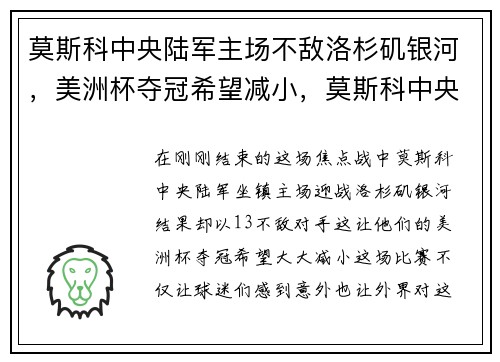 莫斯科中央陆军主场不敌洛杉矶银河，美洲杯夺冠希望减小，莫斯科中央陆军篮球战绩