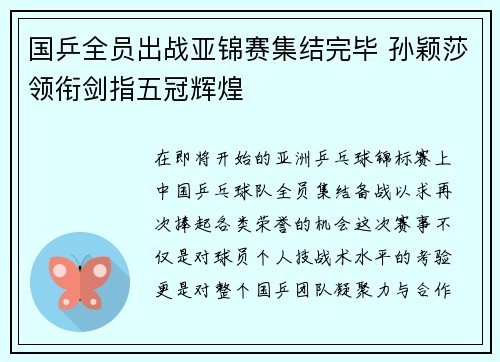 国乒全员出战亚锦赛集结完毕 孙颖莎领衔剑指五冠辉煌