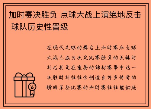 加时赛决胜负 点球大战上演绝地反击 球队历史性晋级