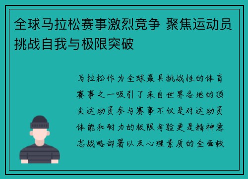 全球马拉松赛事激烈竞争 聚焦运动员挑战自我与极限突破