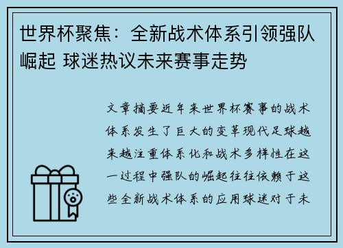 世界杯聚焦：全新战术体系引领强队崛起 球迷热议未来赛事走势