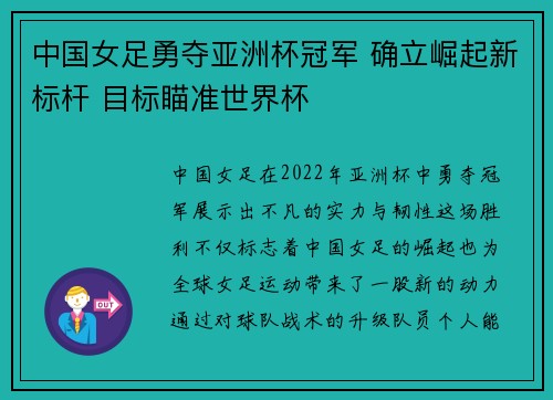 中国女足勇夺亚洲杯冠军 确立崛起新标杆 目标瞄准世界杯