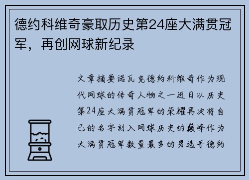 德约科维奇豪取历史第24座大满贯冠军，再创网球新纪录