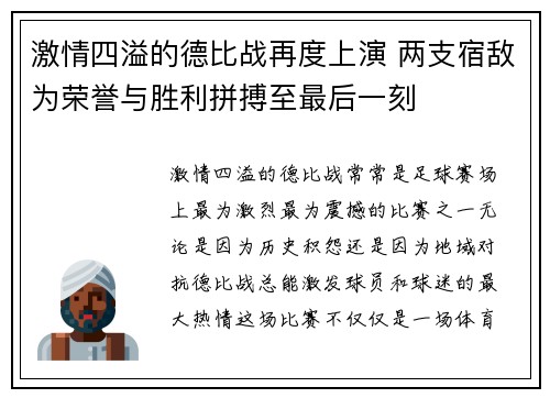 激情四溢的德比战再度上演 两支宿敌为荣誉与胜利拼搏至最后一刻