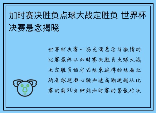 加时赛决胜负点球大战定胜负 世界杯决赛悬念揭晓
