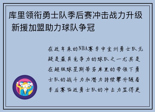 库里领衔勇士队季后赛冲击战力升级 新援加盟助力球队争冠