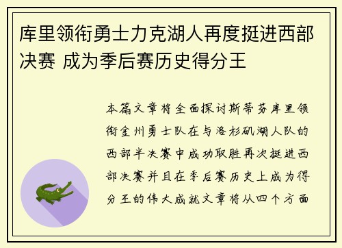 库里领衔勇士力克湖人再度挺进西部决赛 成为季后赛历史得分王