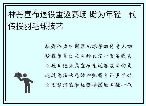 林丹宣布退役重返赛场 盼为年轻一代传授羽毛球技艺