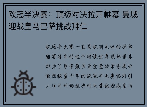 欧冠半决赛：顶级对决拉开帷幕 曼城迎战皇马巴萨挑战拜仁