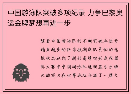 中国游泳队突破多项纪录 力争巴黎奥运金牌梦想再进一步