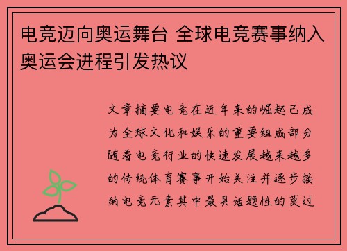 电竞迈向奥运舞台 全球电竞赛事纳入奥运会进程引发热议