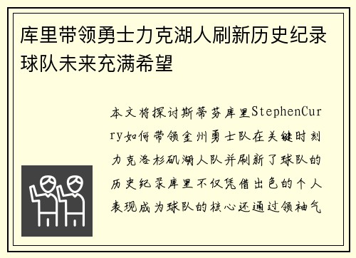 库里带领勇士力克湖人刷新历史纪录球队未来充满希望