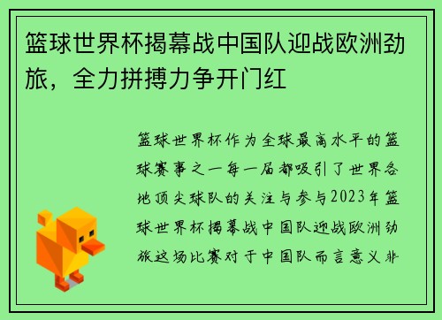 篮球世界杯揭幕战中国队迎战欧洲劲旅，全力拼搏力争开门红