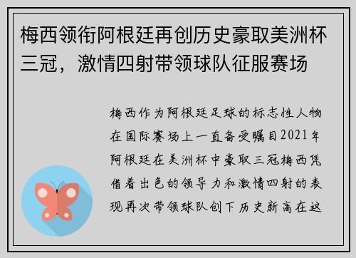 梅西领衔阿根廷再创历史豪取美洲杯三冠，激情四射带领球队征服赛场