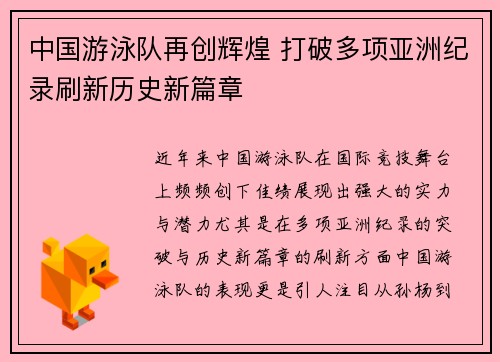 中国游泳队再创辉煌 打破多项亚洲纪录刷新历史新篇章