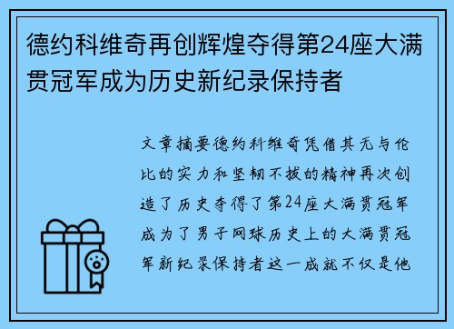 德约科维奇再创辉煌夺得第24座大满贯冠军成为历史新纪录保持者