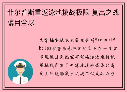 菲尔普斯重返泳池挑战极限 复出之战瞩目全球
