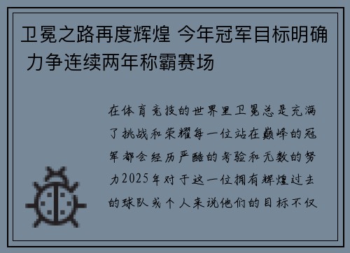 卫冕之路再度辉煌 今年冠军目标明确 力争连续两年称霸赛场