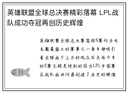 英雄联盟全球总决赛精彩落幕 LPL战队成功夺冠再创历史辉煌