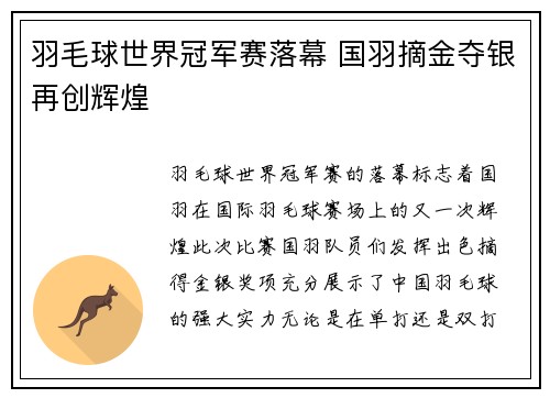 羽毛球世界冠军赛落幕 国羽摘金夺银再创辉煌