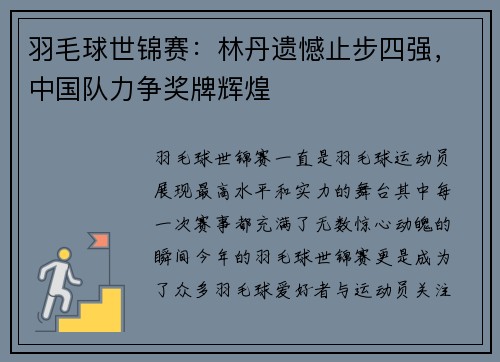 羽毛球世锦赛：林丹遗憾止步四强，中国队力争奖牌辉煌